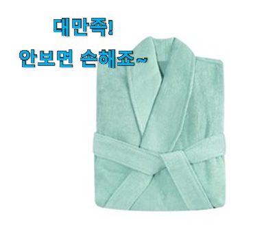 콕 찝어알려드림 호텔 샤워가운 40수 굉장한 물건 선물로도 좋을거같네요 콕 찝어알려드림 호텔 샤워가운 40수 굉장한 물건 선물로도 좋을거같네요