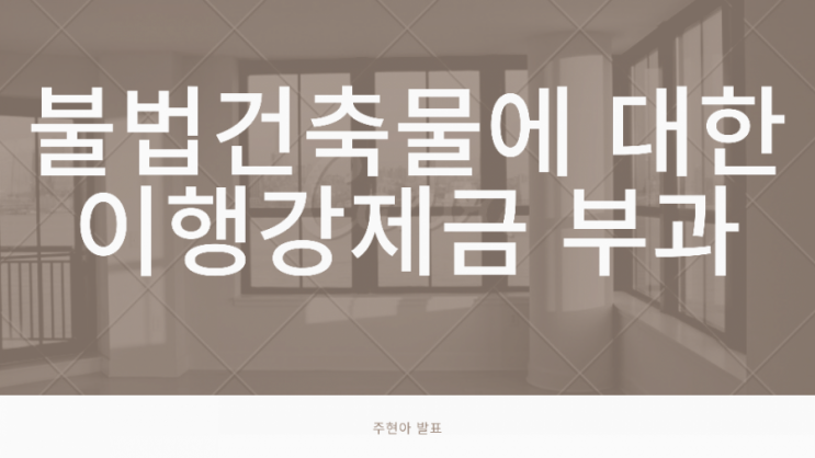  불법건축물에 대한 이행강제금 부과