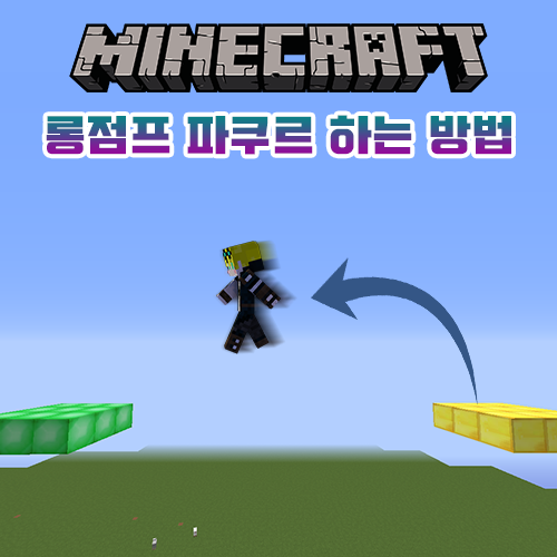  마인크래프트 롱점프 / 2블럭 높이 파쿠르 하는 방법