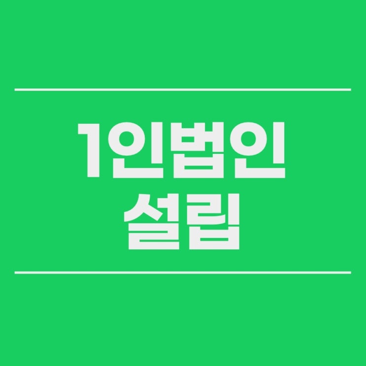  대전 1인법인설립 절차와 필요한 서류와 비용은