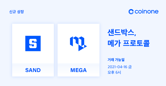 코인원에, 샌드박스(SAND), 메가 프로토콜(MEGA) 원화마켓 상장, 코인원 신규가입 2만원 리워드 코인원에, 샌드박스(SAND), 메가 프로토콜(MEGA) 원화마켓 상장, 코인원 신규가입 2만원 리워드