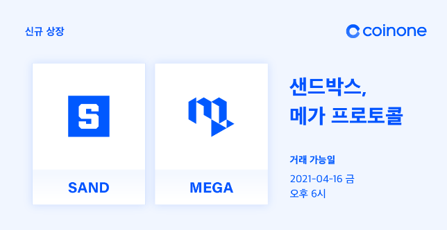 코인원에, 샌드박스(SAND), 메가 프로토콜(MEGA)  원화마켓 상장, 코인원 신규가입 2만원 리워드