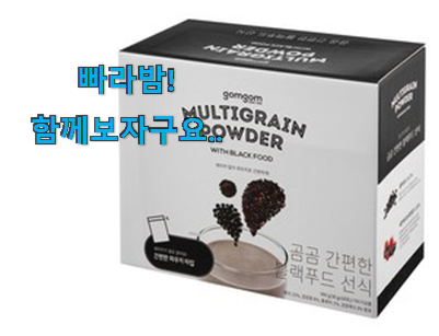  사용 만족도가 높았던 탑급 아침 식사대용 선식 꿀템상품 찾았습니다! 맘에드네요.