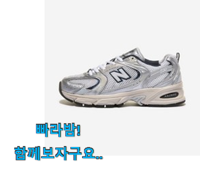  역시 이유가 있는 추천이죠. 비교해보세요 뉴발란스 530 스틸 그레이 행복한 아이템 입니다. 품절되기전에 빨리 킵하세요!
