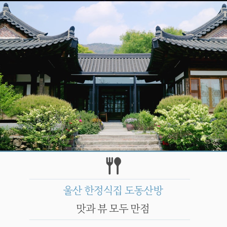  대접하기 좋은 울산 한정식집 도동산방. 맛과 뷰 모두 만점