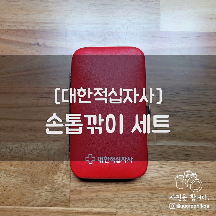  [굿즈] 대한적십자사 - 손톱깎기 세트 [헌혈 / 기념품 / 헌혈의 집]