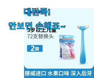 유행예감 어린이 치실 불소 포함 신선한 목록 추천합니다. 유행예감 어린이 치실 불소 포함 신선한 목록 추천합니다.