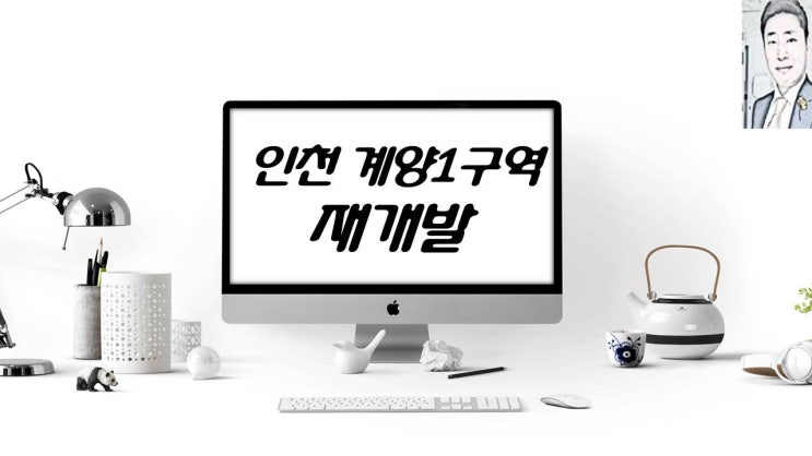 인천 계양1구역 재개발 힐스테이트 자이 계양