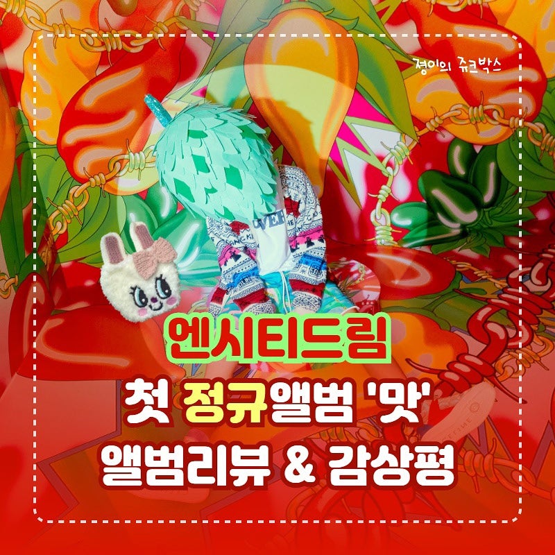 엔시티드림 첫 정규앨범 '맛' 수록곡리뷰 & 감상평