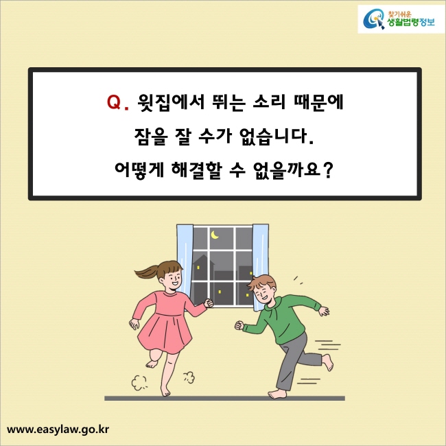  [생활법령] 층간소음 해결 방법
