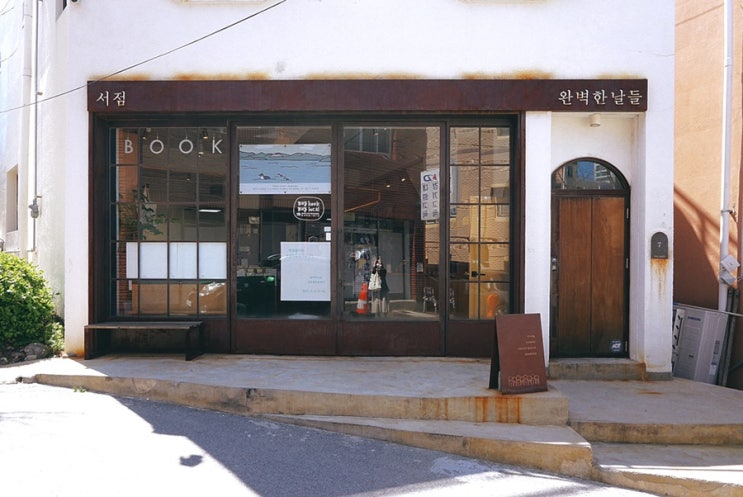  속초 독립서점 완벽한 날들; 속초 볼거리 추천