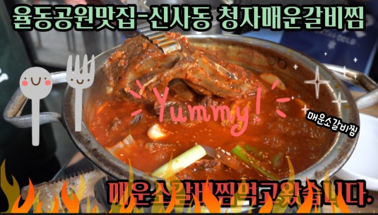  율동공원 맛집-신사동 청자 매운갈비찜에서 소갈비찜 먹고 왔습니다.