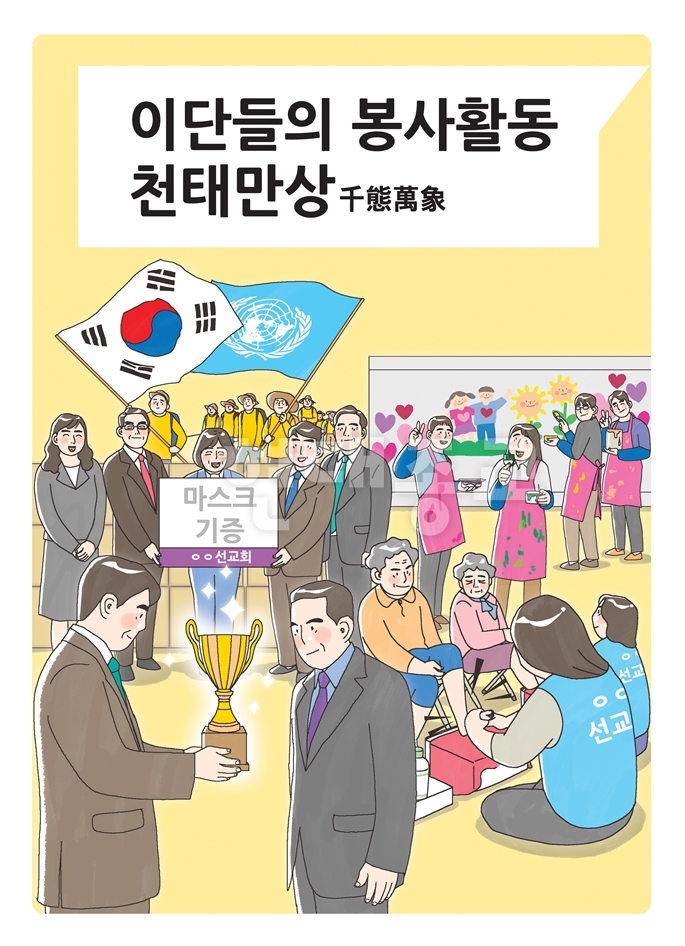 이단들의 봉사활동 천태만상(千態萬象)