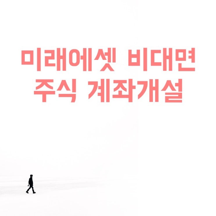  미래에셋 비대면 주식 계좌개설, OTP등록, CMA, 수수료, 개인정보파기고객, 이벤트정보