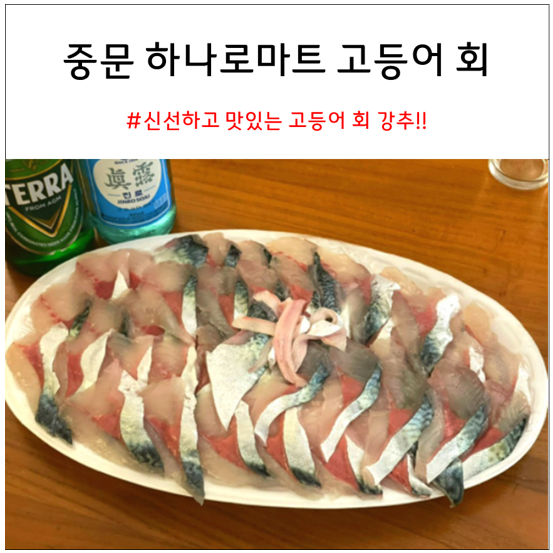 제주도 고등어회 맛집 : 중문 하나로마트 내돈내산 솔직 리뷰
