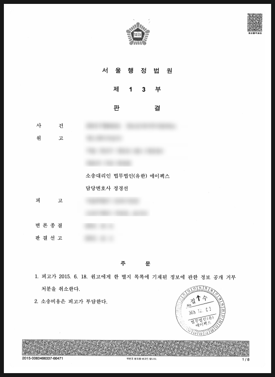  정보공개청구 거부, 취소시키고 승소로 이끌어낸 사례.