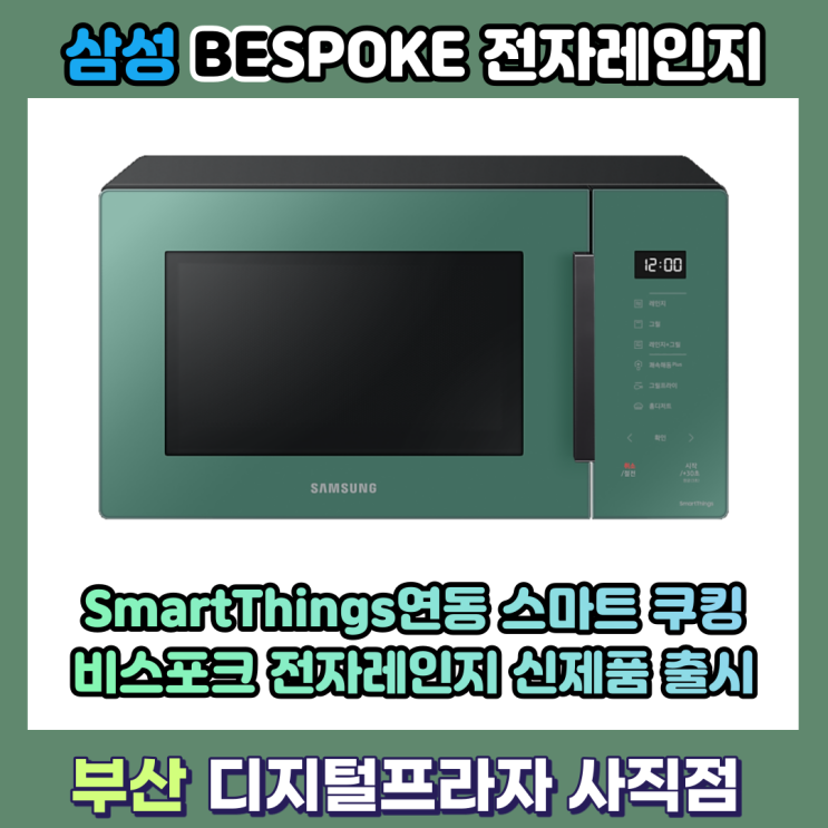  스마트싱스지원 삼성 비스포크전자레인지 신모델 출시/MG23A5378