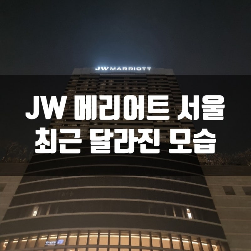 JW 메리어트 서울, 코로나 이후 달라진 점 : 네이버 블로그 Jw 메리어트 서울, 코로나 이후 달라진 점 : 네이버 블로그