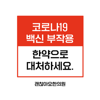 코로나19 백신 부작용. 한약으로 대처하세요. 코로나19 백신 부작용. 한약으로 대처하세요.