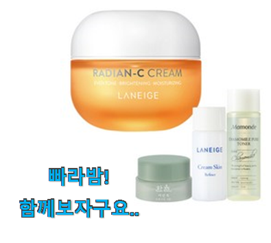 가격과 리뷰가 제일 좋은 최고의 라네즈 래디언씨 크림 픽미 이네용 추천합니다.