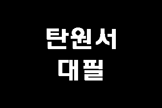  공무집행방해죄 탄원서 대필