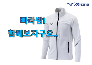  국민템이 확실 한거같아요. 확인필수 미즈노 바람막이 행복선택 이네요. 소소한 행복 ㅎㅎ..