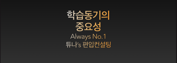  [튜나’s 편입칼럼] 94. 학습동기의 중요성! [Jay's 마인드컨설팅 / 독학컨설팅]