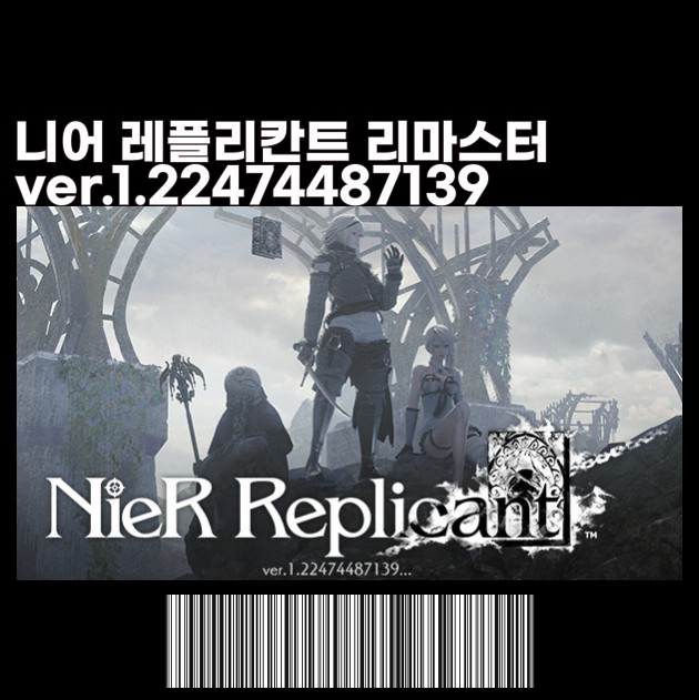 니어 레플리칸트 리마스터 출시일 가격 게임플레이 정보 PS4 플스4 엑스박스 XBOX PC 스팀 STEAM 버전 ver.1.22474487139 니어 레플리칸트 리마스터 출시일 가격 게임플레이 정보 PS4 플스4 엑스박스 XBOX PC 스팀 STEAM 버전 ver.1.22474487139