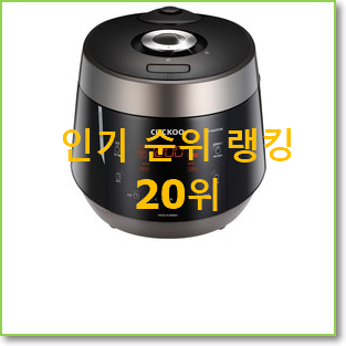 소문난 밥솥 제품 인기 핫딜 랭킹 20위