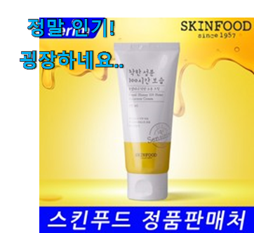 매력뿜는 스킨푸드 로열허니 착한 수분크림 상품 추천 더하기 강추! 매력뿜는 스킨푸드 로열허니 착한 수분크림 상품 추천 더하기 강추!
