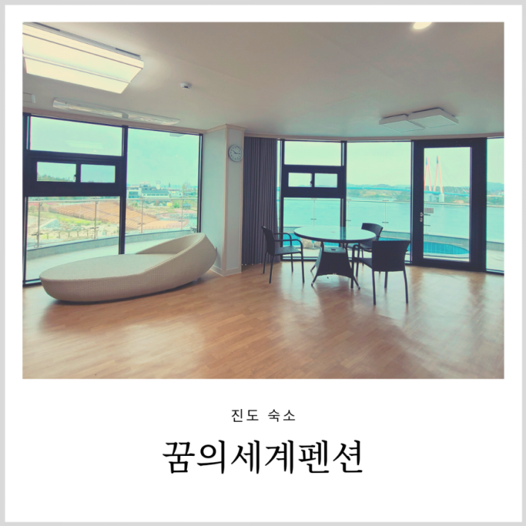 진도펜션 꿈의세계펜션 진도쏠비치 못지않았던 뷰생뷰사 숙소 진도펜션 꿈의세계펜션 진도쏠비치 못지않았던 뷰생뷰사 숙소