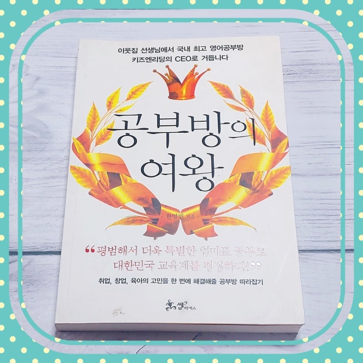  공부방 창업 도서 : 공부방의 여왕