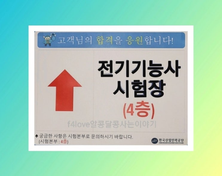  전기기능사 실기 시험 보고 왔어요.