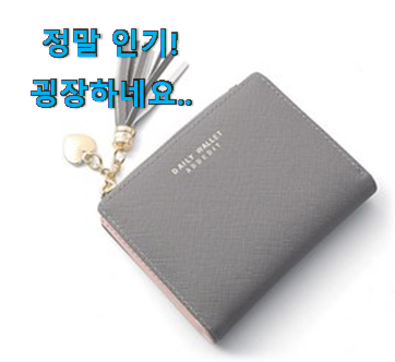 현명한선택 여성 지갑 신선한 목록 잘 알아봤다고 좋아해요. 현명한선택 여성 지갑 신선한 목록 잘 알아봤다고 좋아해요.