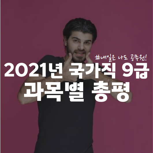  일원, 수서, 양재공무원학원 : 2021년 국가직 9급 과목별 총평