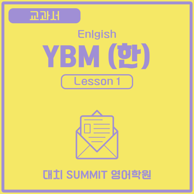 영어 | YBM(한) | 1과