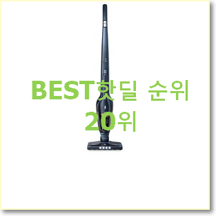  특별할인 일렉트로룩스무선청소기 꿀템 품절되기전에 빨리 킵하세요!