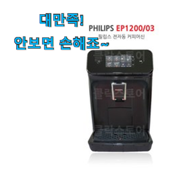 후기로대박난 필립스 1200 에스프레소머신 행복 클릭 너무 좋습니다 후기로대박난 필립스 1200 에스프레소머신 행복 클릭 너무 좋습니다