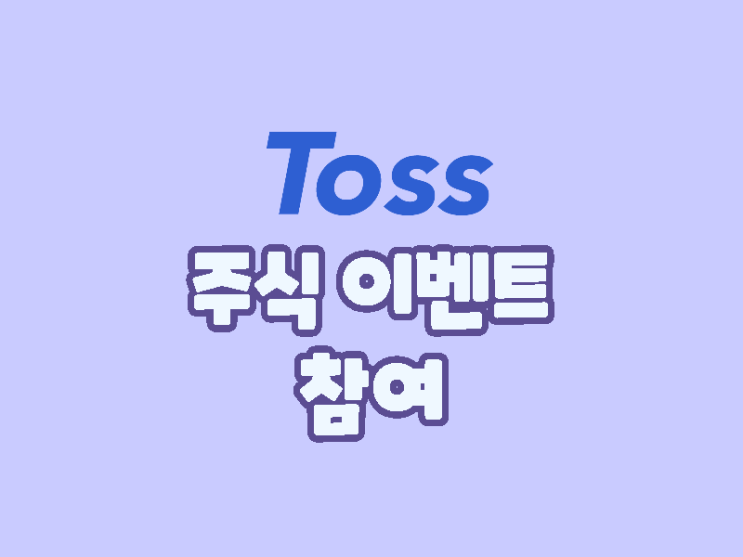  토스 주식 이벤트 지인의 공유로 참여해보기