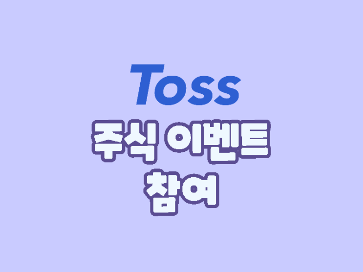 토스 주식 이벤트 지인의 공유로 참여해보기