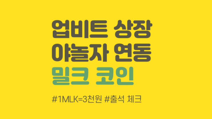  업비트 상장 밀크 코인 에어드랍 무료 채굴 (추천제없음)