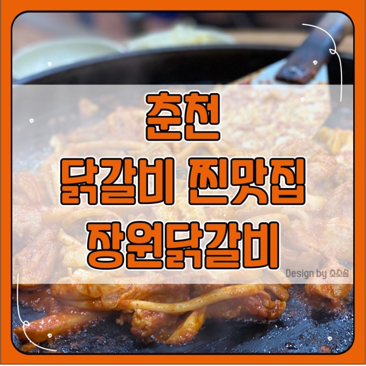  [춘천] 춘천 닭갈비 찐맛집!장원닭갈비