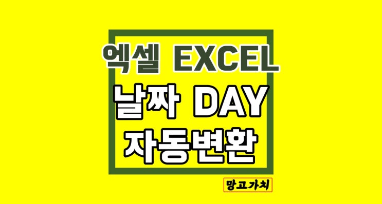 엑셀 날짜 자동변환 : 수식 말고도 쉬운 방법 엑셀 날짜 자동변환 : 수식 말고도 쉬운 방법