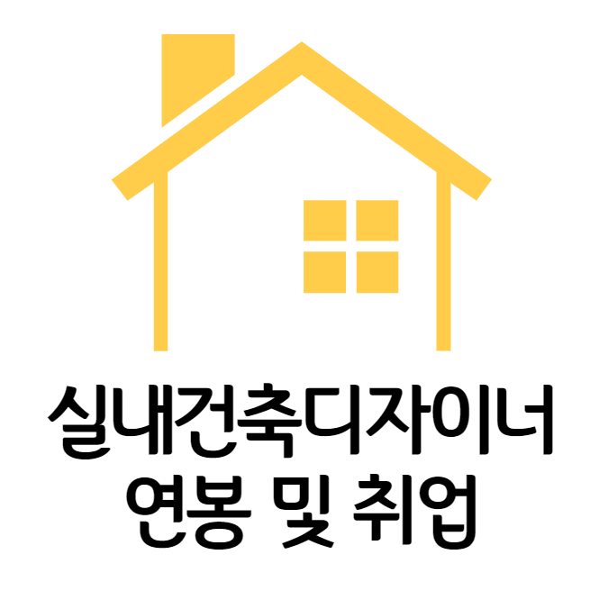  실내건축디자이너로 비전공자도 취업 가능