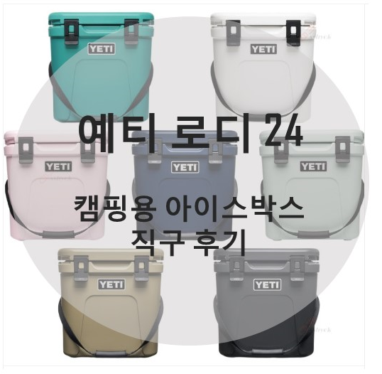  예티 로디24 화이트 직구 후기