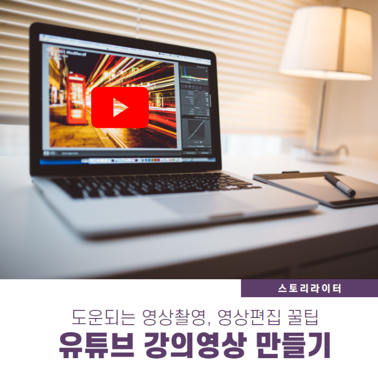  유튜브 강의 영상만들기 (영상촬영, 동영상편집할 때 도움되는 정보)