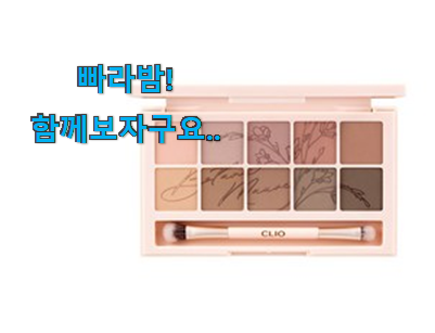  없어서 못판다는 그 물건이네요 초대박 클리오 아이쉐도우 굿클릭임 이구요. 추천!