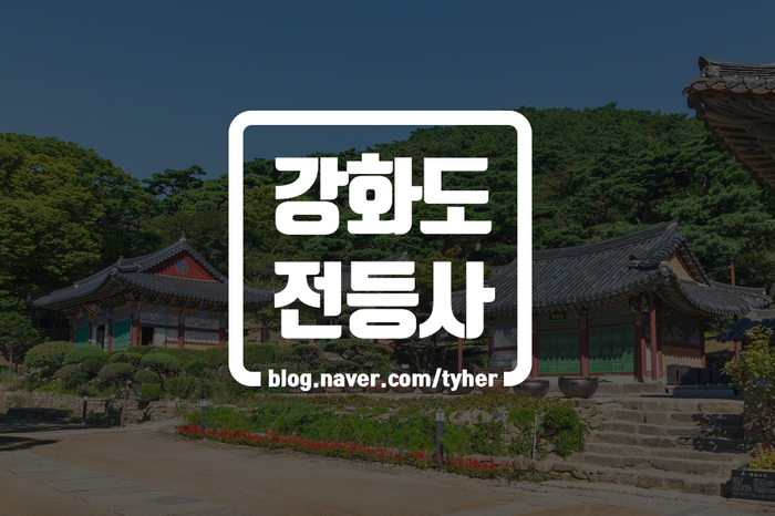 인천에서 정말 가까운 강화도 사찰들