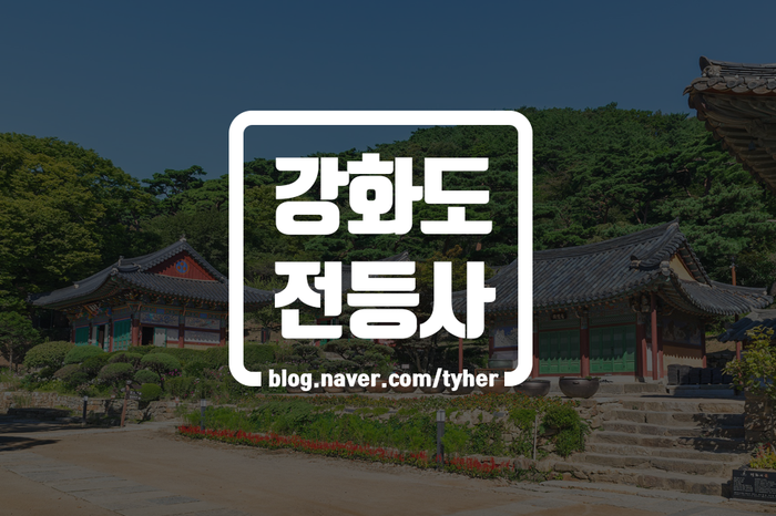  인천에서 정말 가까운 강화도 사찰들