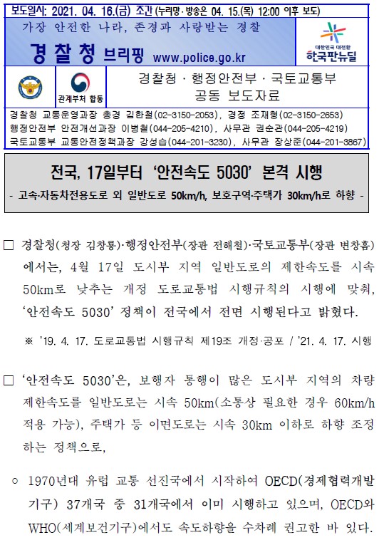 오늘부터 "안전속도5030" 본격 시행